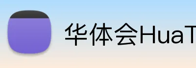 华体会HuaTiHui Logo